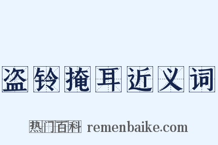 盗铃掩耳近义词是什么意思的图片